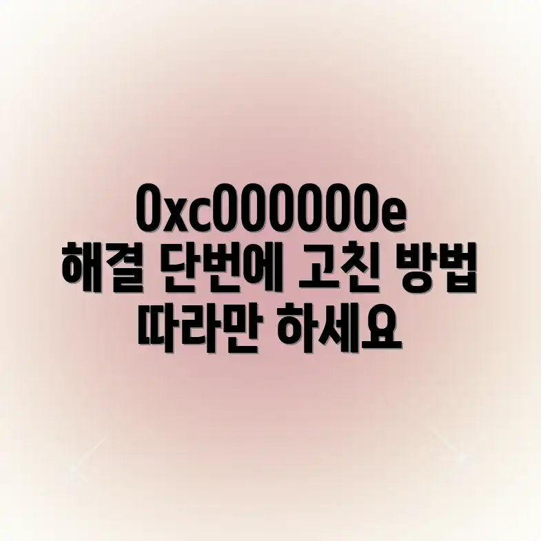 0xc000000e 오류, 나만의 해결 비법! 0xc000000e 오류, 나만의 해결 비법!