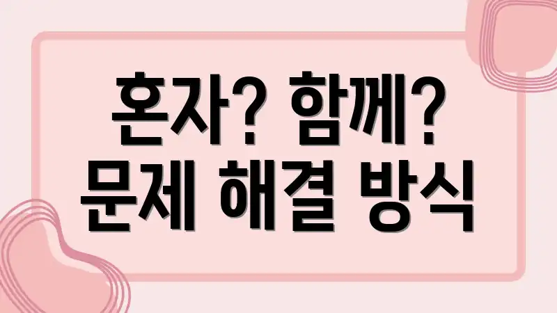 혼자? 함께? 문제 해결 방식