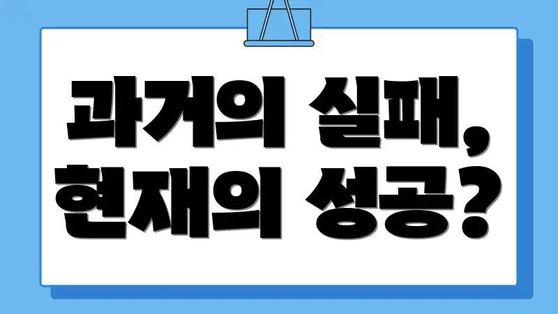 과거의 실패, 현재의 성공?