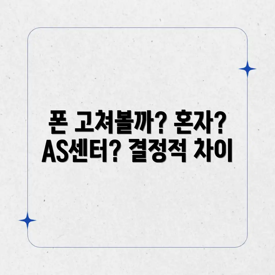 폰 AS, 셀프 수리 도전해도 될까? 폰 AS, 셀프 수리 도전해도 될까?