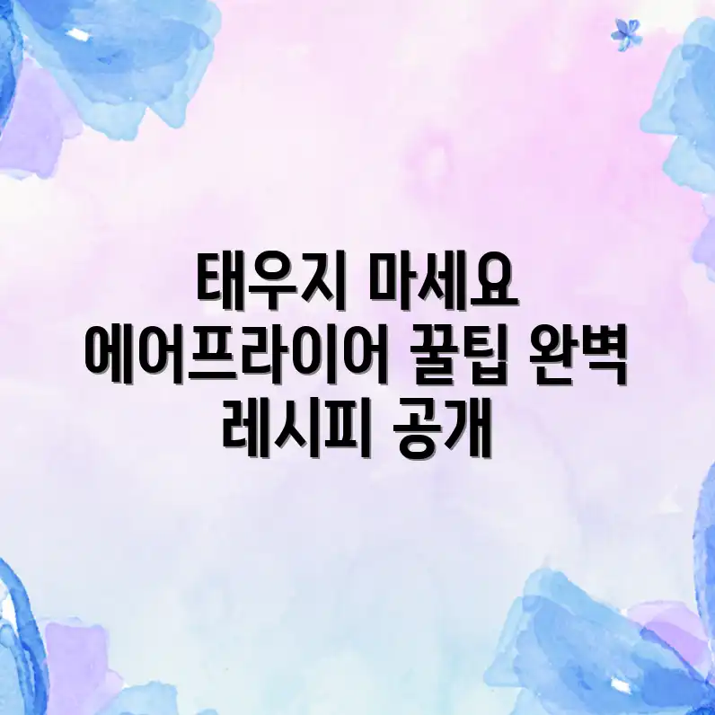 에어프라이어 태우지 마세요! 완벽 조리법 에어프라이어 태우지 마세요! 완벽 조리법