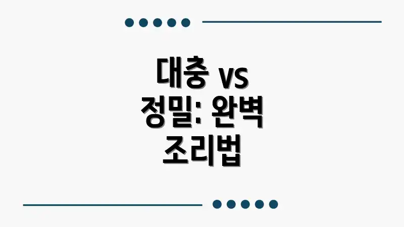 대충 vs 정밀: 완벽 조리법