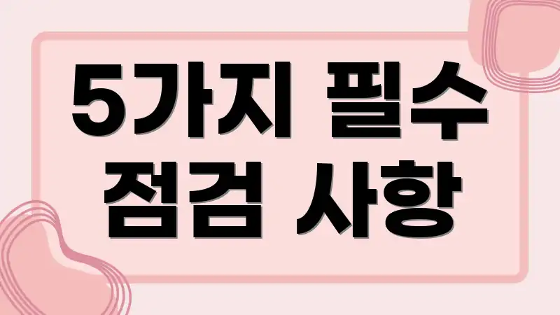 5가지 필수 점검 사항