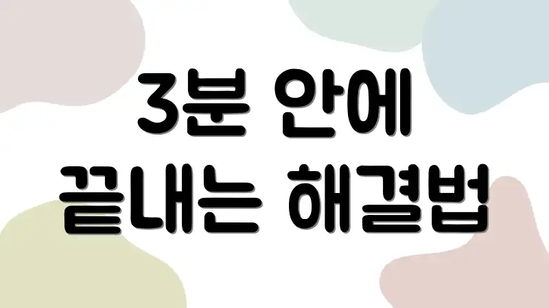 3분 안에 끝내는 해결법
