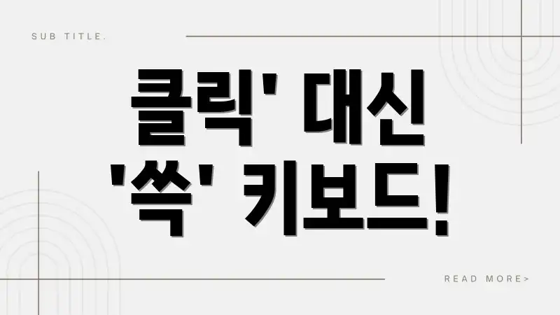클릭' 대신 '쓱' 키보드!