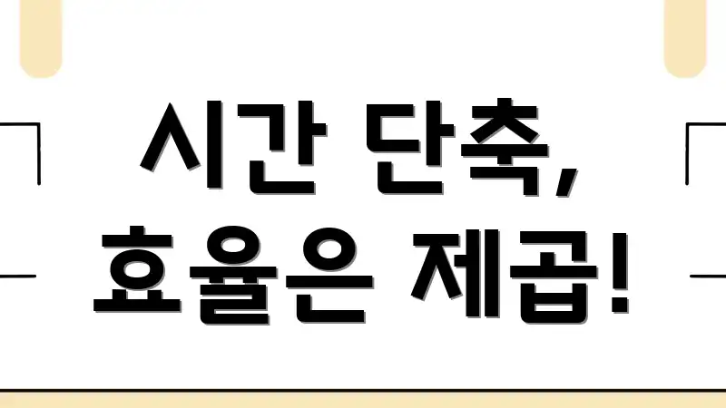 시간 단축, 효율은 제곱!