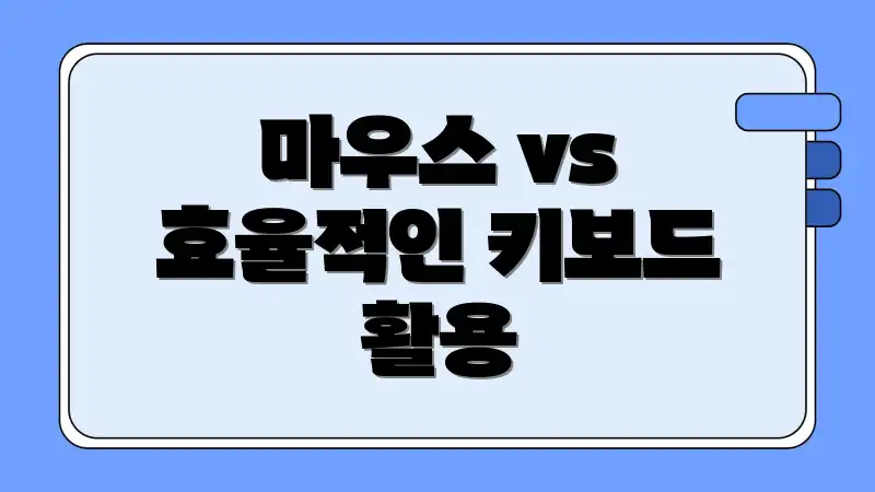 마우스 vs 효율적인 키보드 활용