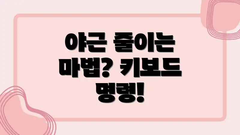 야근 줄이는 마법? 키보드 명령!