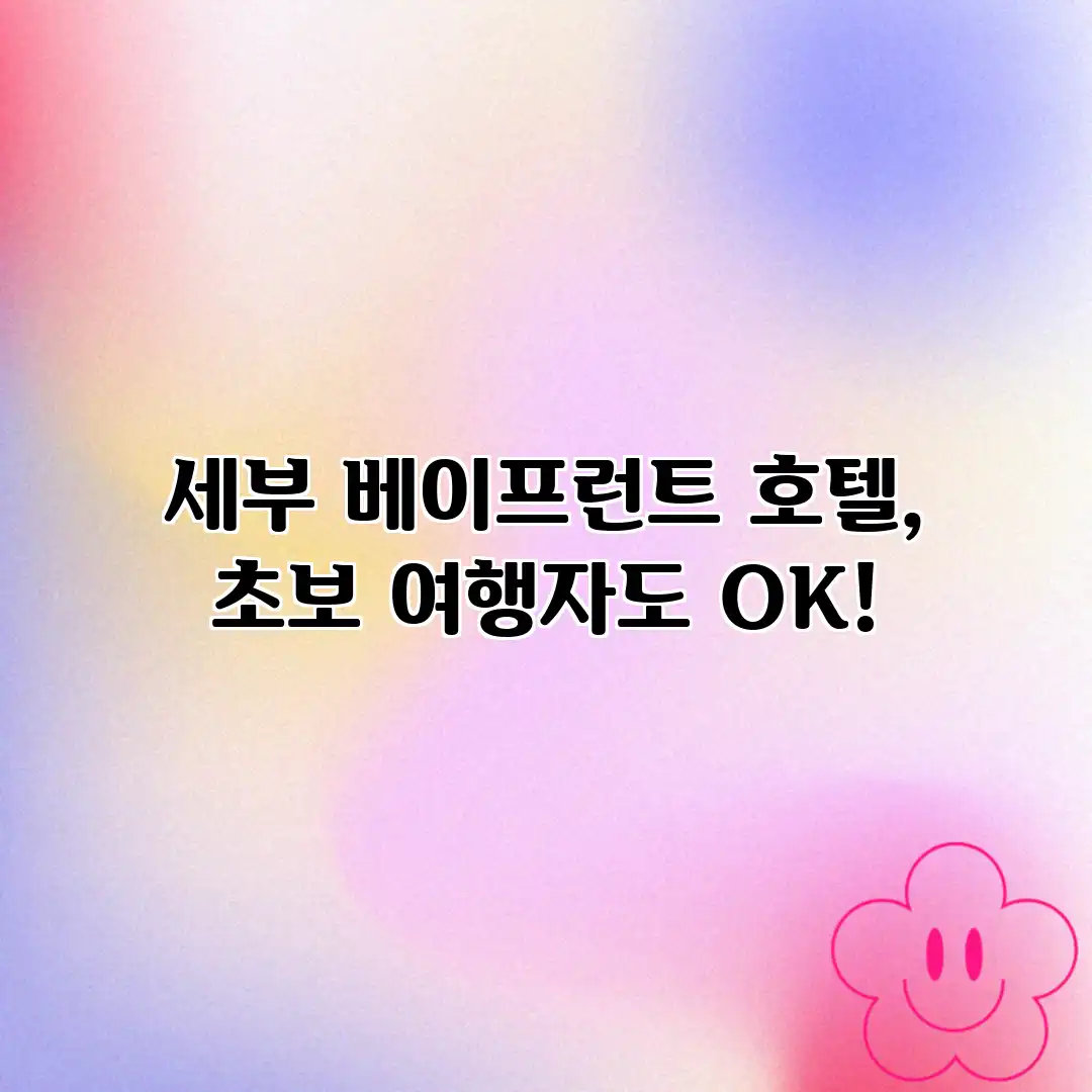 세부 베이프런트 호텔, 초보 여행자도 OK! 세부 베이프런트 호텔, 초보 여행자도 OK!