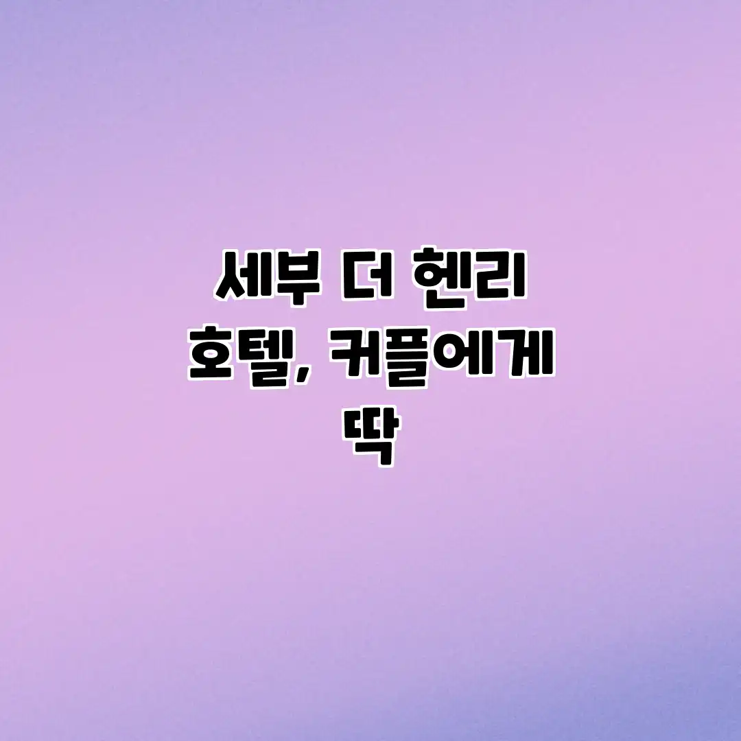 세부 더 헨리 호텔, 커플에게 딱? 세부 더 헨리 호텔, 커플에게 딱?