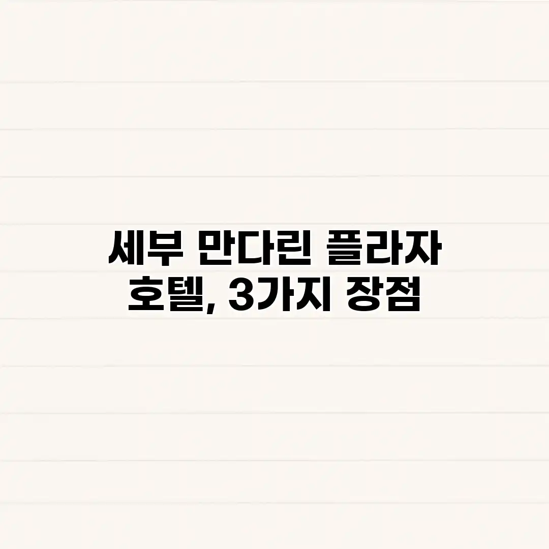 세부 만다린 플라자 호텔, 3가지 장점 세부 만다린 플라자 호텔, 3가지 장점