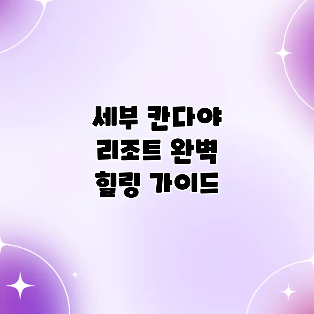세부 칸다야 리조트: 완벽 힐링 가이드 세부 칸다야 리조트: 완벽 힐링 가이드
