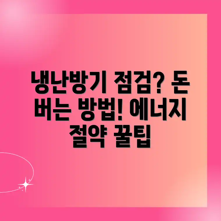 냉난방기 점검, 에너지 절약될까요? 냉난방기 점검, 에너지 절약될까요?