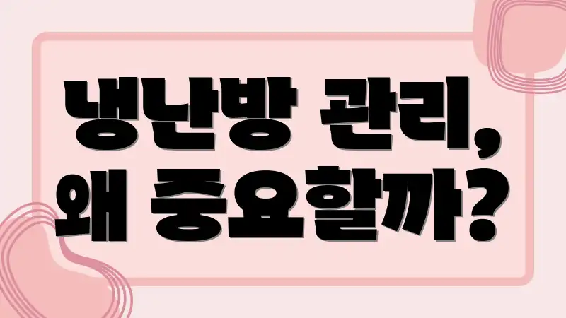 냉난방 관리, 왜 중요할까?