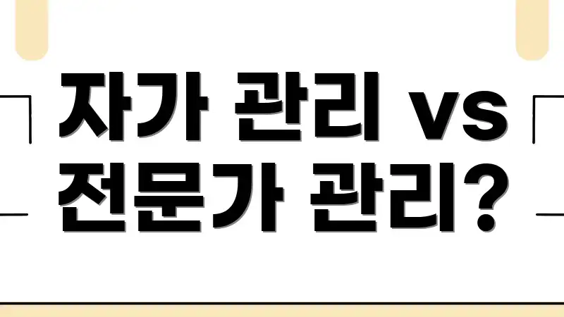자가 관리 vs 전문가 관리?