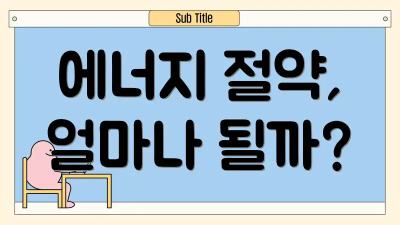 에너지 절약, 얼마나 될까?