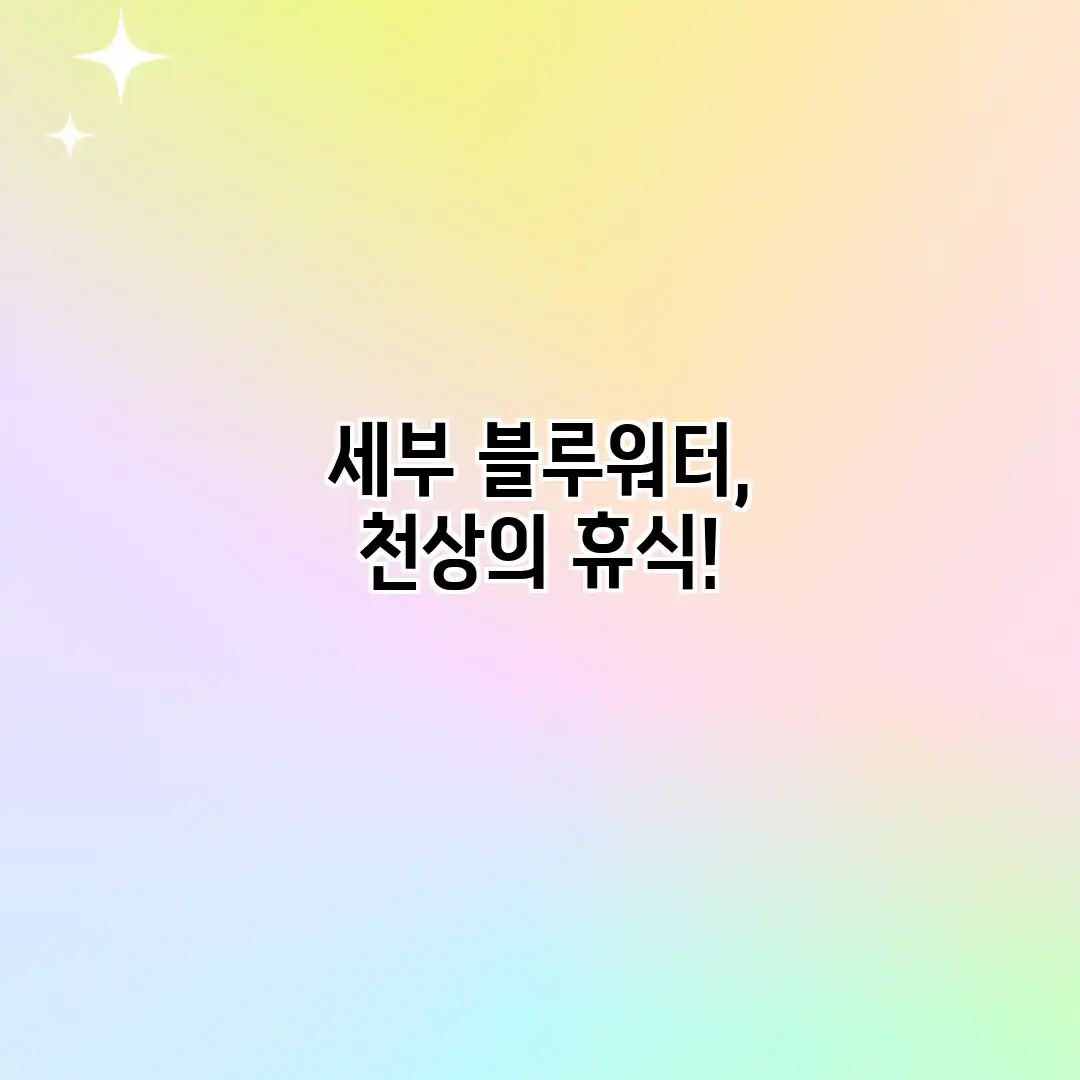 세부 블루워터, 천상의 휴식! 세부 블루워터, 천상의 휴식!