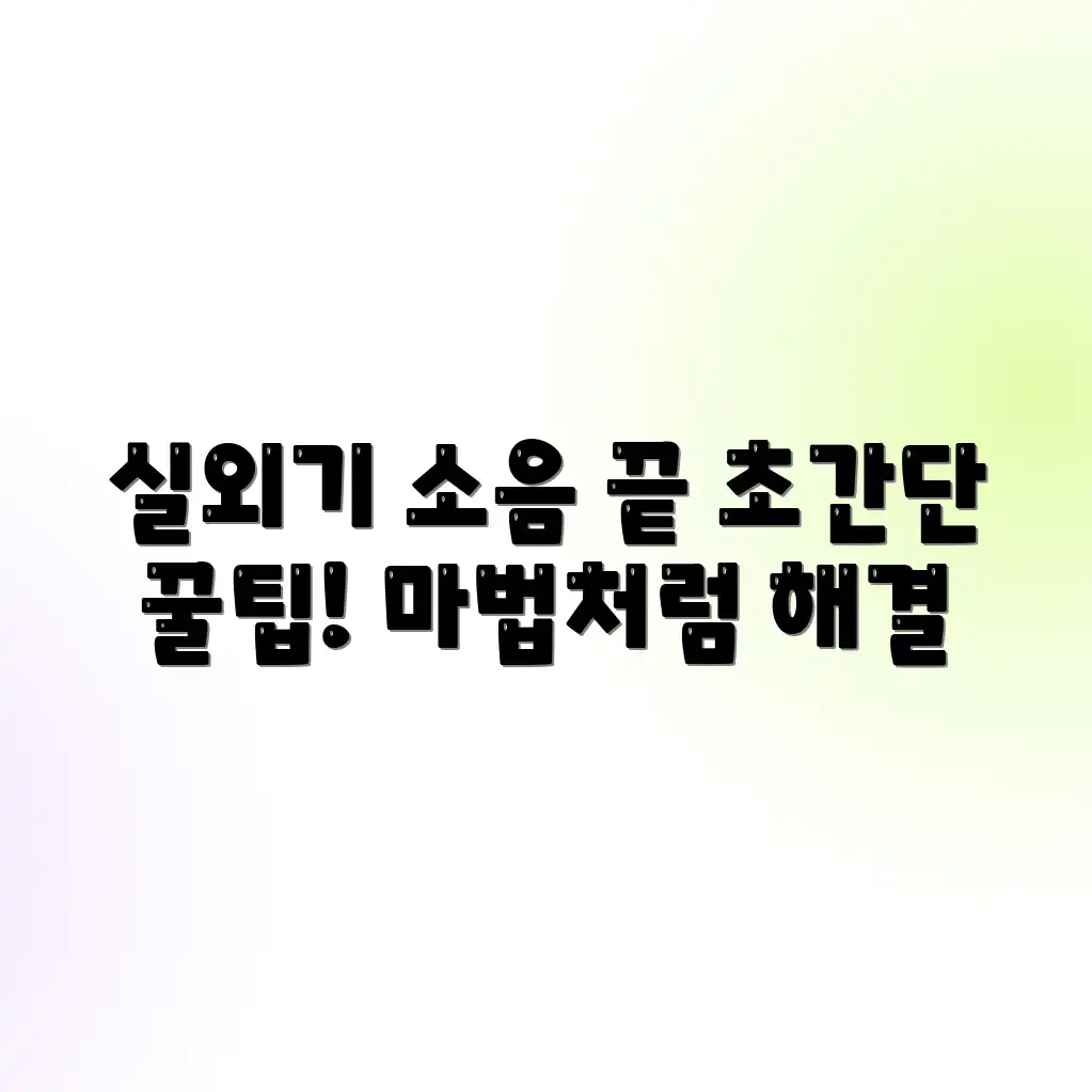 실외기 소음, 마법처럼 없애는 초간단 꿀팁!