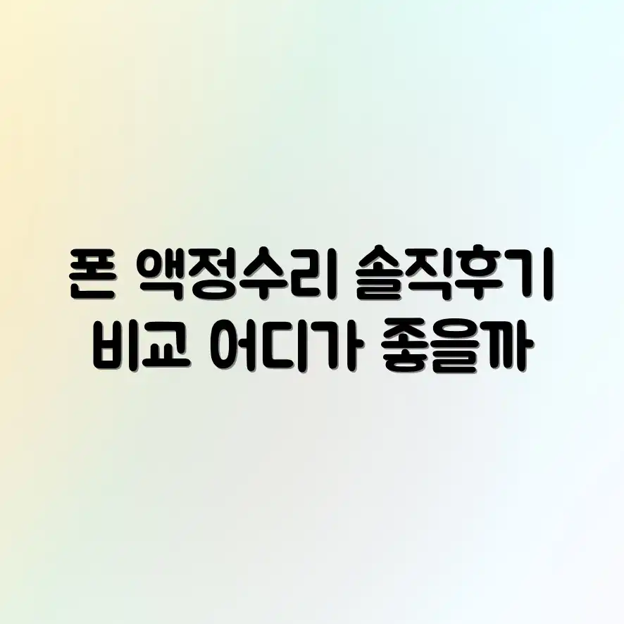 갤럭시 액정 수리, 후기 좋은 곳 정말 있을까?