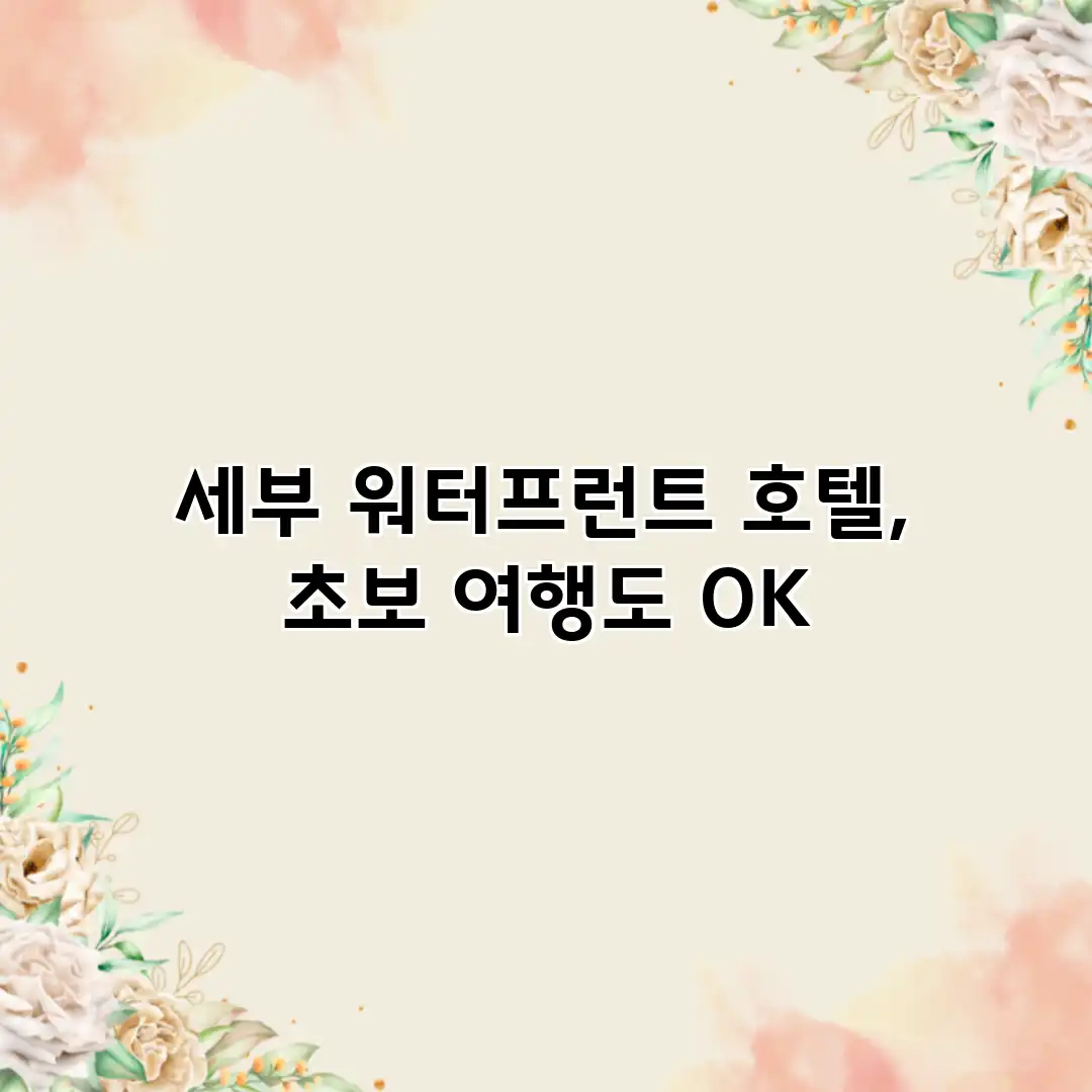 세부 워터프런트 호텔, 초보 여행도 OK
