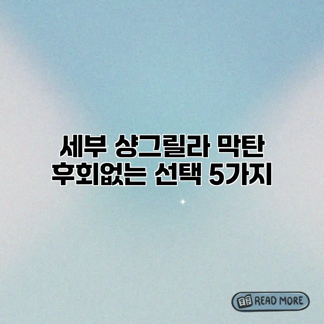 세부 샹그릴라 막탄: 후회없는 선택 5가지 세부 샹그릴라 막탄: 후회없는 선택 5가지