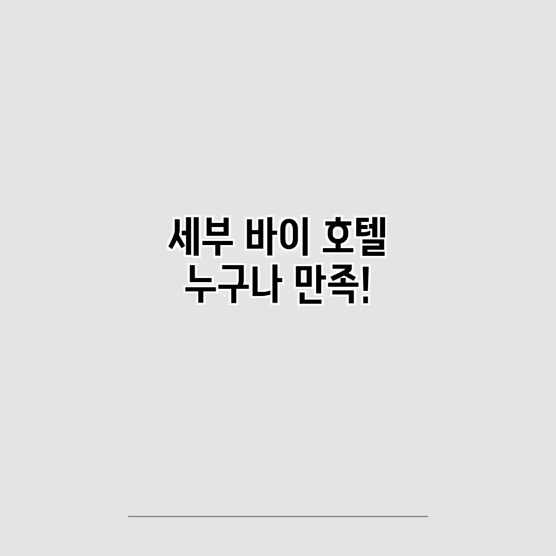 세부 바이 호텔: 누구나 만족! 세부 바이 호텔: 누구나 만족!