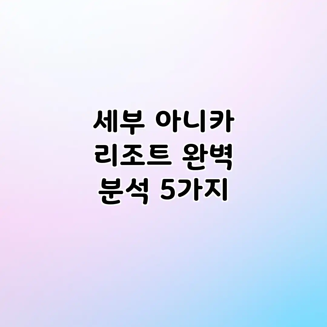 세부 아니카 리조트 완벽 분석 5가지 세부 아니카 리조트 완벽 분석 5가지