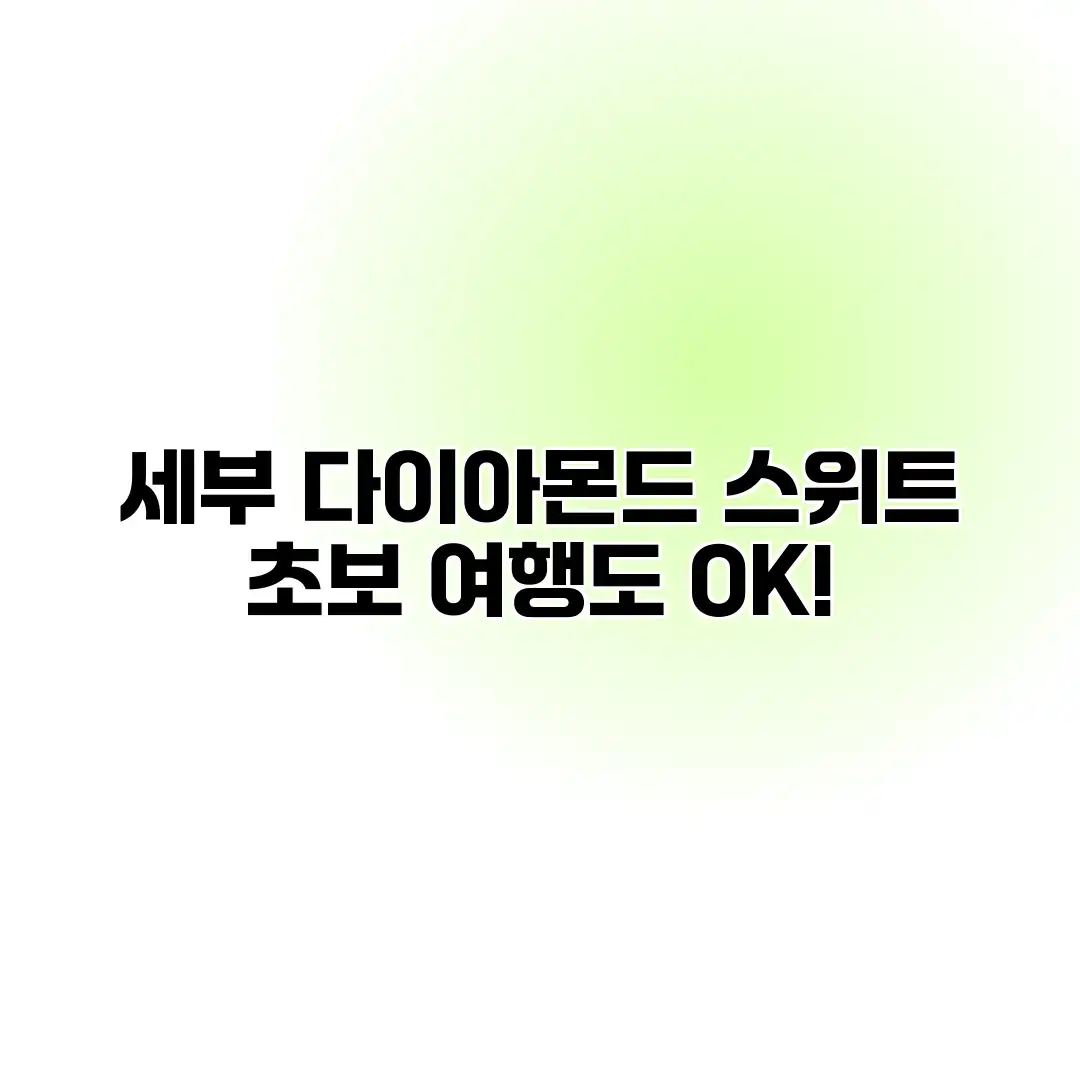 세부 다이아몬드 스위트: 초보 여행도 OK! 세부 다이아몬드 스위트: 초보 여행도 OK!