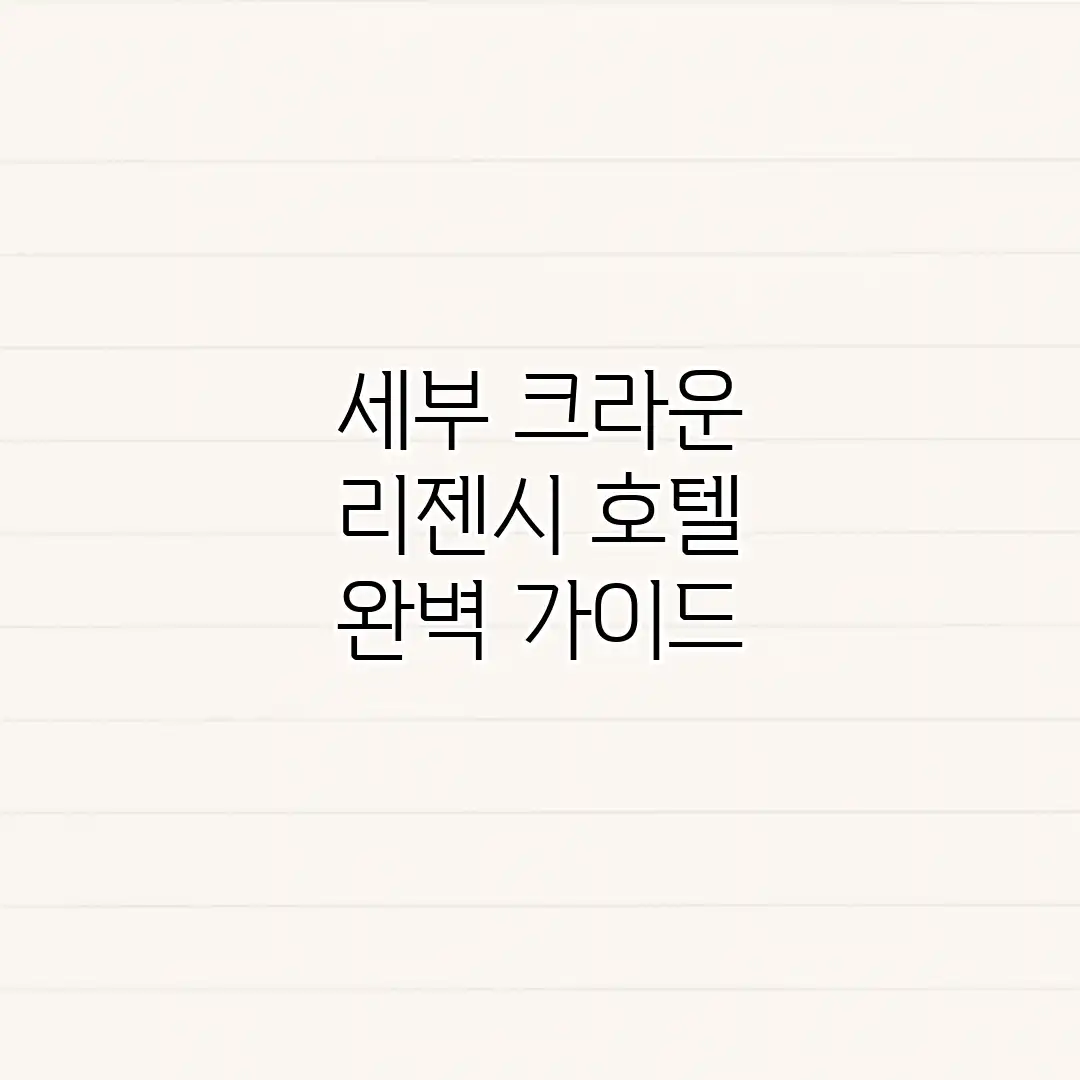 세부 크라운 리젠시 호텔 완벽 가이드 세부 크라운 리젠시 호텔 완벽 가이드
