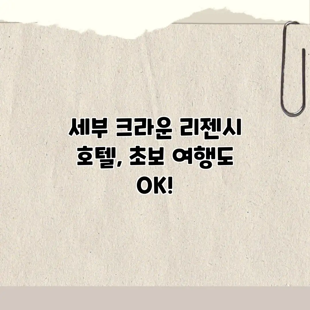 세부 크라운 리젠시 호텔, 초보 여행도 OK! 세부 크라운 리젠시 호텔, 초보 여행도 OK!