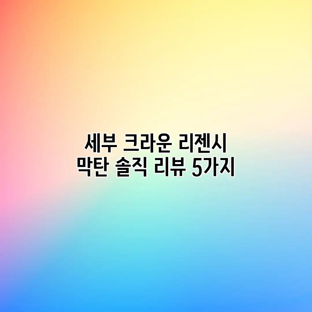 세부 크라운 리젠시 막탄: 솔직 리뷰 5가지 세부 크라운 리젠시 막탄: 솔직 리뷰 5가지