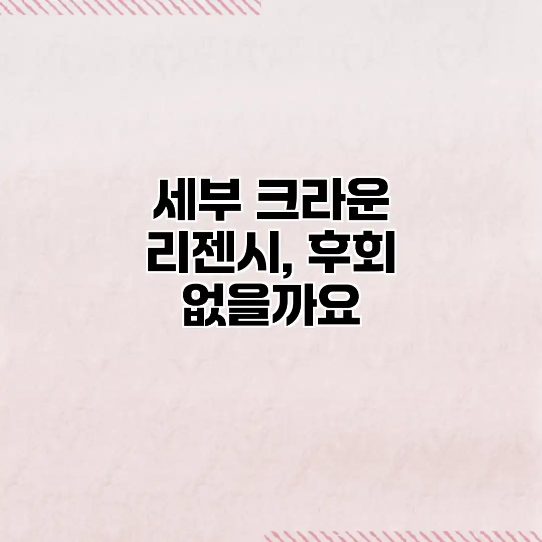 세부 크라운 리젠시, 후회 없을까요? 세부 크라운 리젠시, 후회 없을까요?