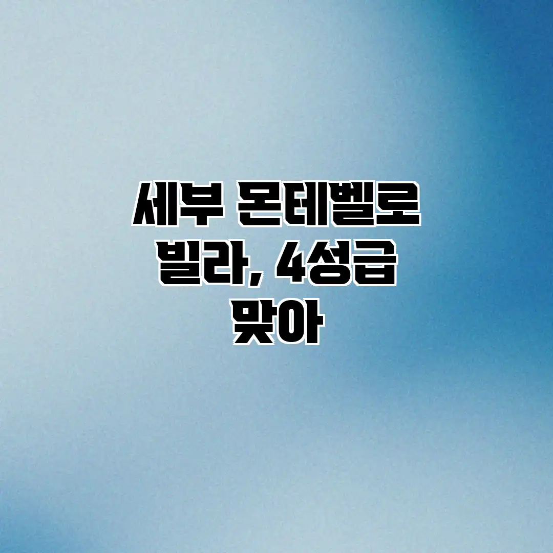 세부 몬테벨로 빌라, 4성급 맞아? 세부 몬테벨로 빌라, 4성급 맞아?