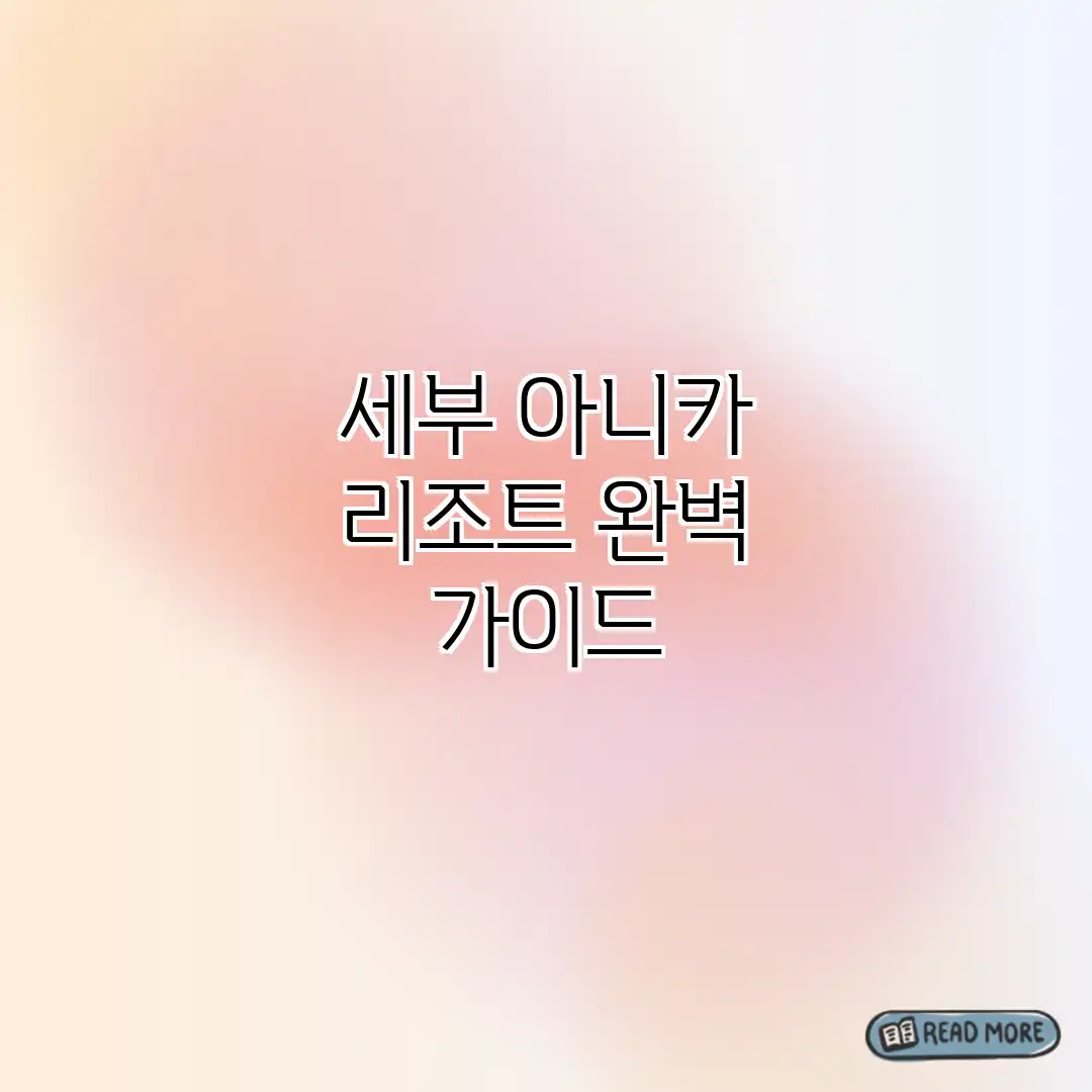세부 아니카 리조트 완벽 가이드 세부 아니카 리조트 완벽 가이드