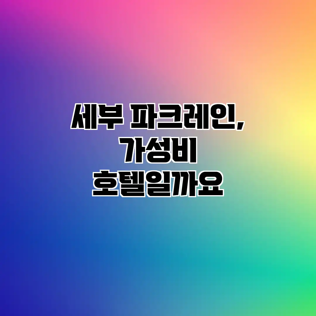 세부 파크레인, 가성비 호텔일까요? 세부 파크레인, 가성비 호텔일까요?