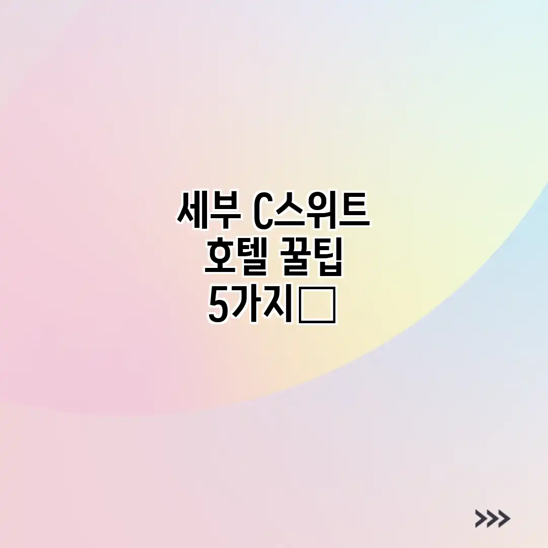 세부 C스위트 호텔: 꿀팁 5가지🍯