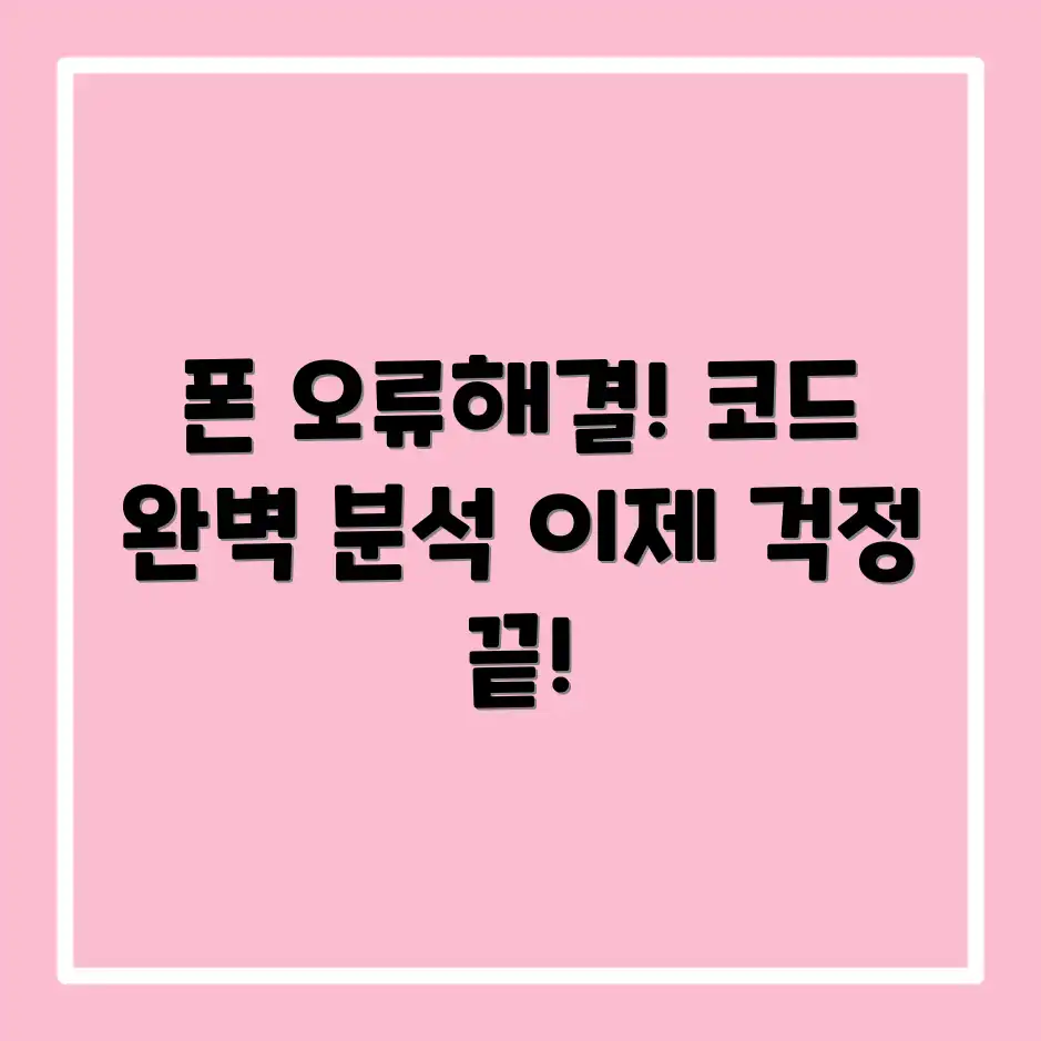 스마트폰 오류코드 의미 완벽 가이드: 걱정 끝!
