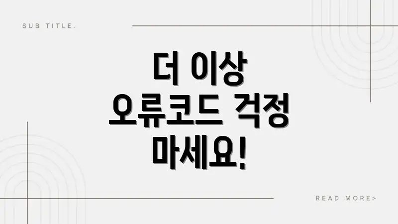 더 이상 오류코드 걱정 마세요!