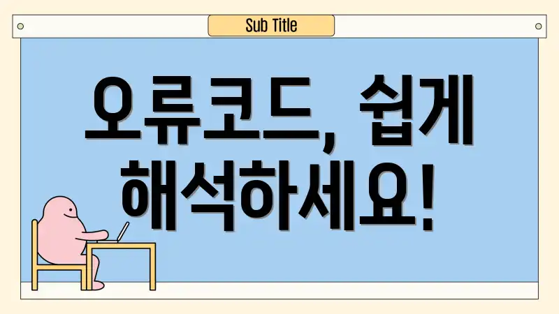 오류코드, 쉽게 해석하세요!