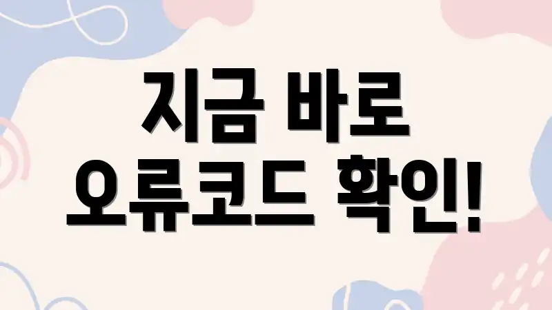 지금 바로 오류코드 확인!