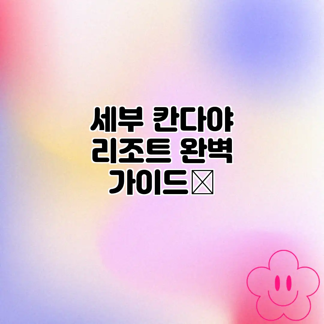 세부 칸다야 리조트 완벽 가이드✨