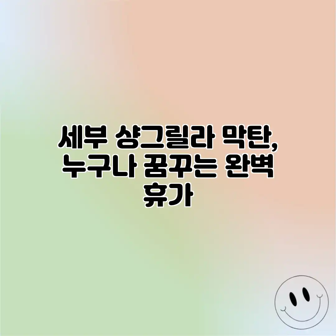 세부 샹그릴라 막탄, 누구나 꿈꾸는 완벽 휴가