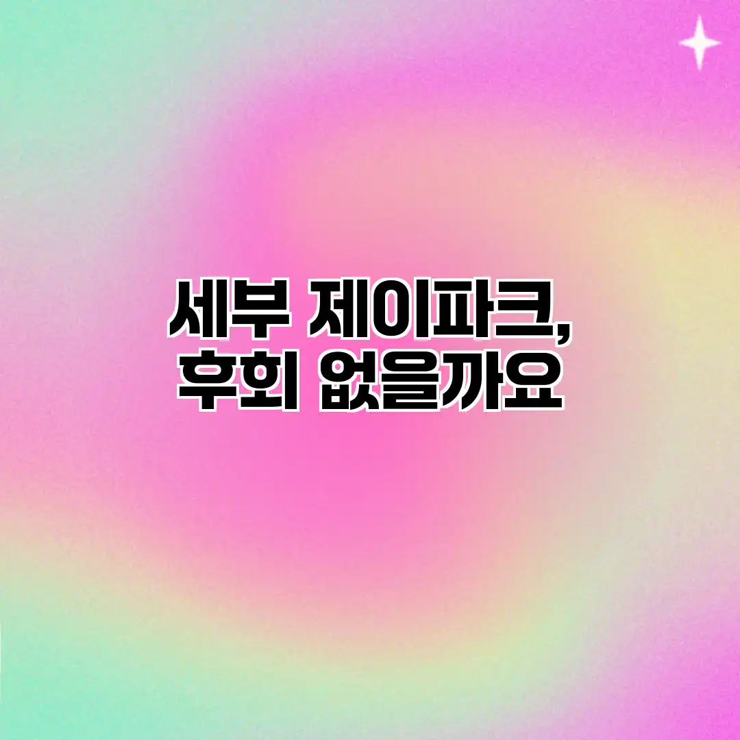 세부 제이파크, 후회 없을까요? 세부 제이파크, 후회 없을까요?