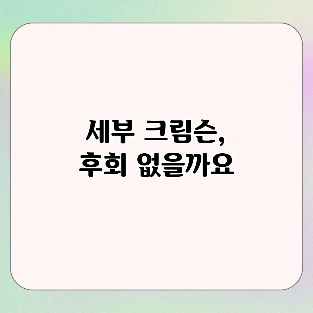 세부 크림슨, 후회 없을까요? 세부 크림슨, 후회 없을까요?