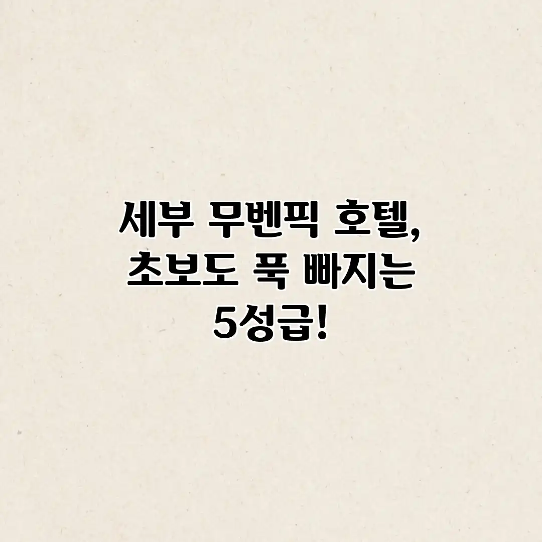 세부 무벤픽 호텔, 초보도 푹 빠지는 5성급! 세부 무벤픽 호텔, 초보도 푹 빠지는 5성급!