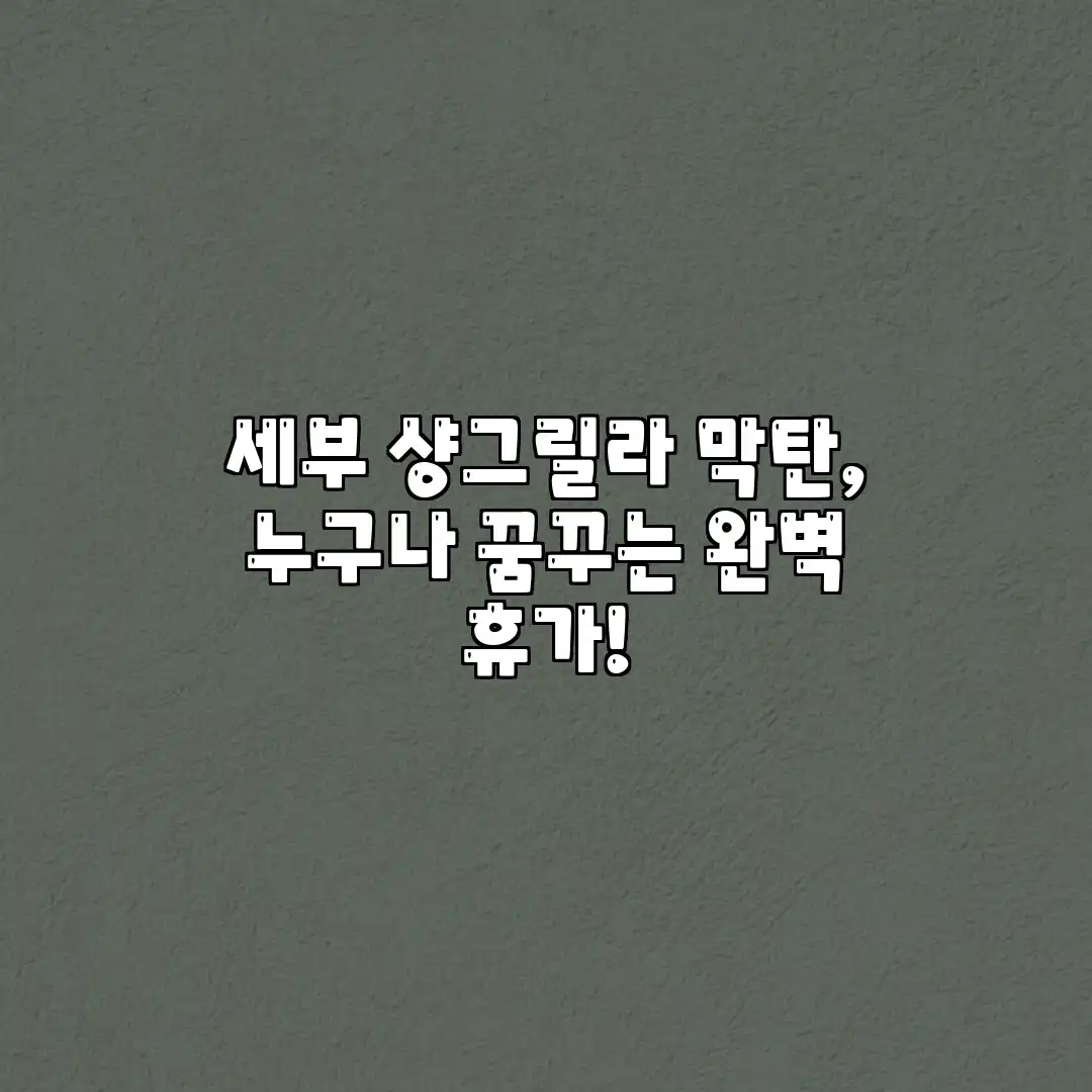 세부 샹그릴라 막탄, 누구나 꿈꾸는 완벽 휴가! 세부 샹그릴라 막탄, 누구나 꿈꾸는 완벽 휴가!