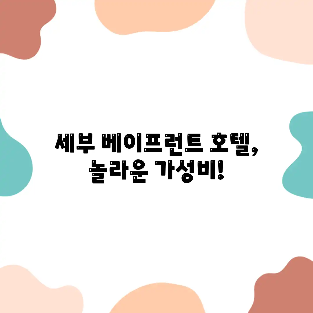 세부 베이프런트 호텔, 놀라운 가성비! 세부 베이프런트 호텔, 놀라운 가성비!