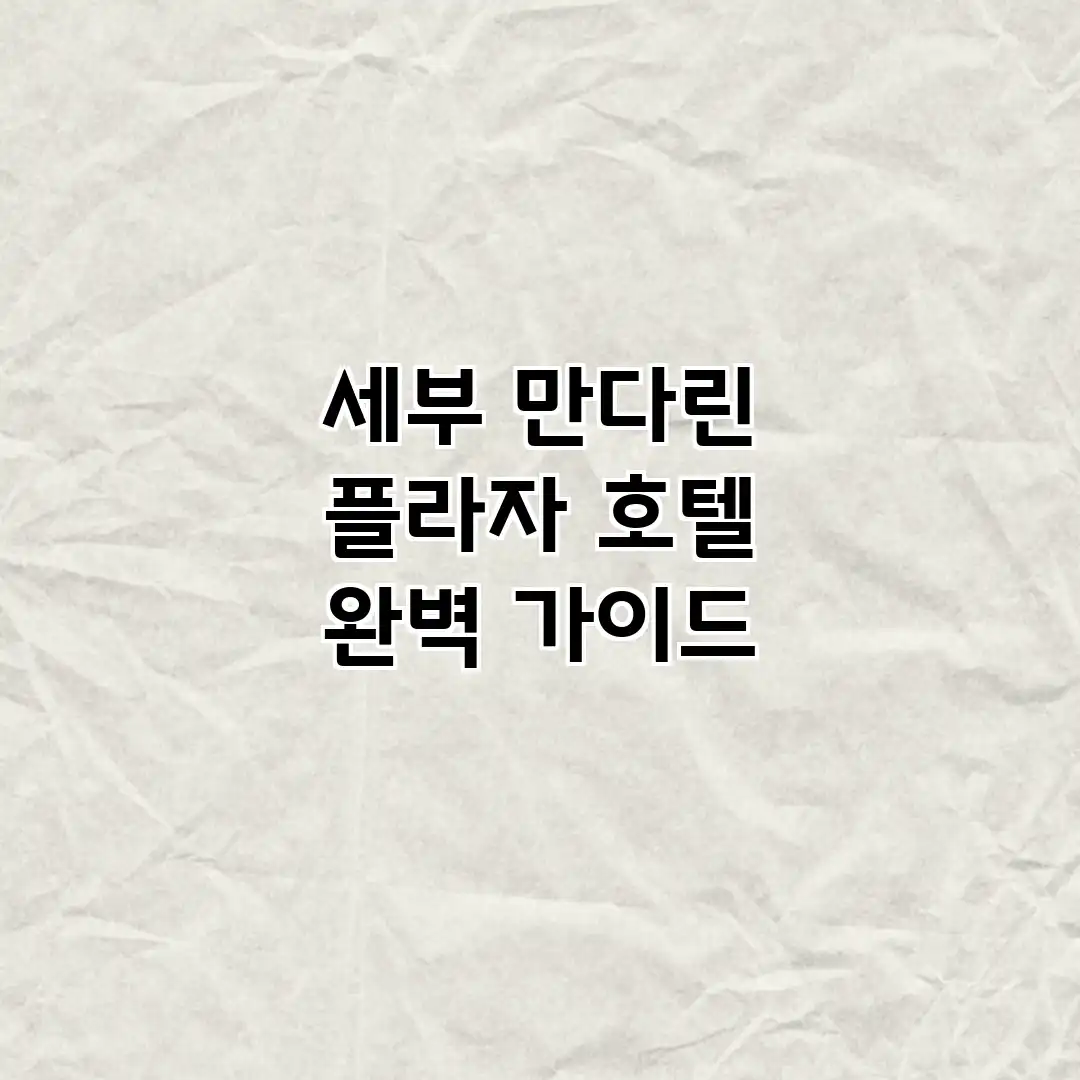 세부 만다린 플라자 호텔 완벽 가이드