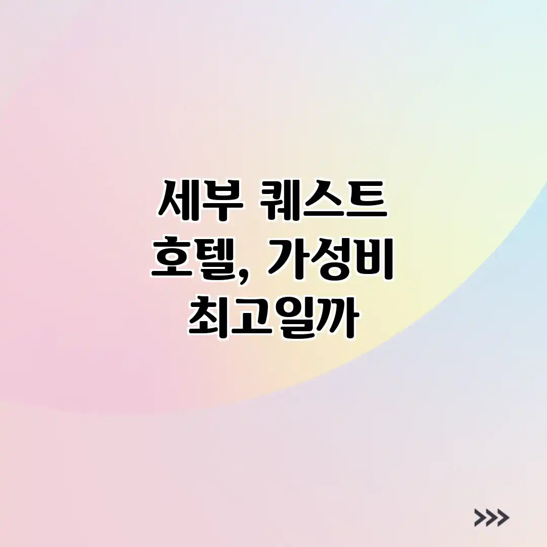 세부 퀘스트 호텔, 가성비 최고일까?
