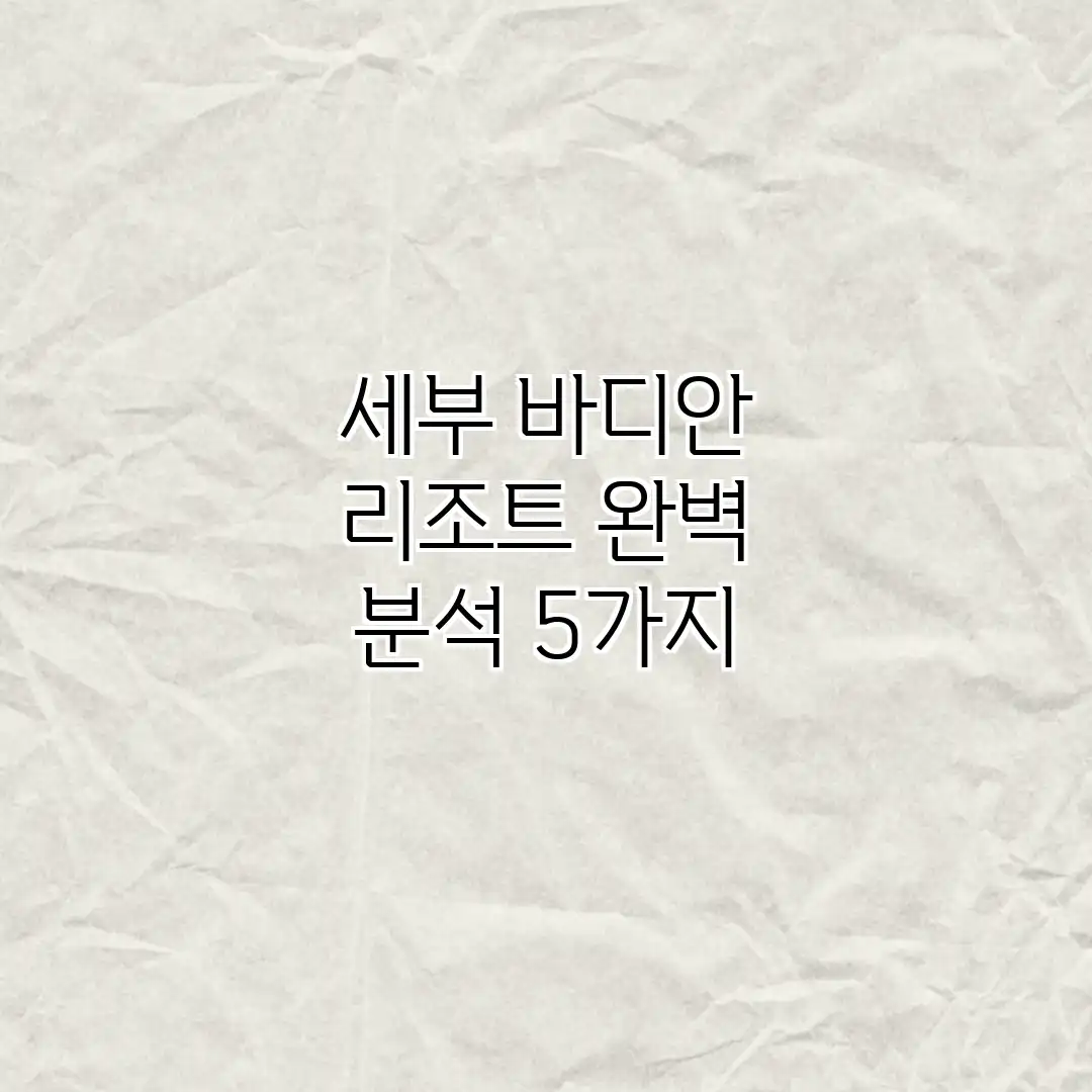 세부 바디안 리조트 완벽 분석 5가지